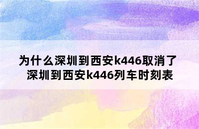 为什么深圳到西安k446取消了 深圳到西安k446列车时刻表